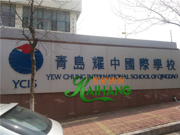 黄岛区耀中国际学校