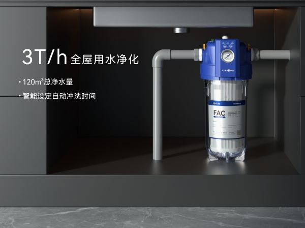 全屋净水器(中央净水机)